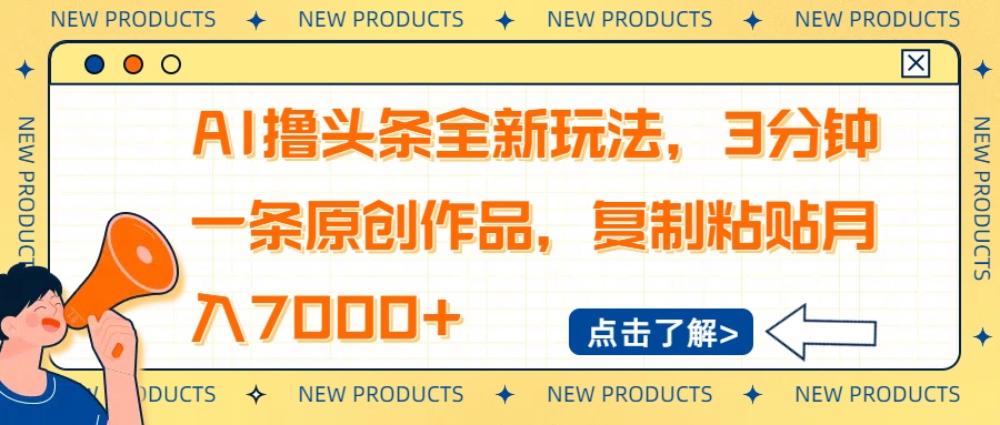 AI撸头条全新玩法，3分钟一条原创作品，复制粘贴月入7000+ - 创享网-创享网
