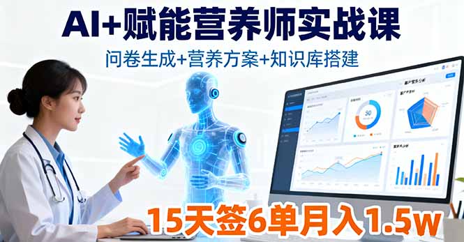 AI+赋能营养师实战课,问卷生成+营养方案+知识库搭建,15天签6单月入1.5w-创享网