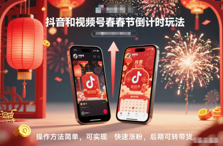 抖音和视频号,春节倒计时玩法,操作方法简单,可实现快速涨粉,后期可转带货-创享网