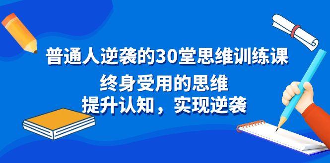 普通人逆袭的30堂思维训练课，终身受用的思维，提升认知，实现逆袭 - 创享网-创享网