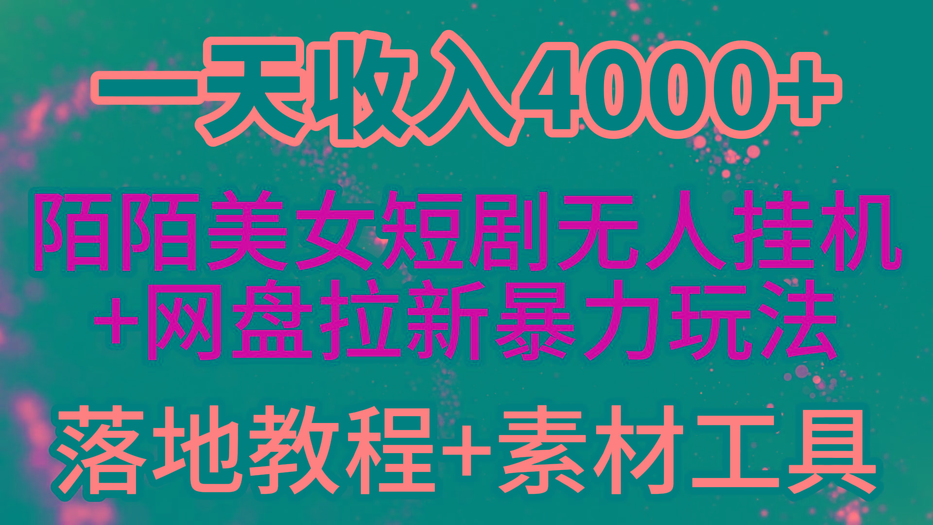 (9330期)一天收入4000+，最新陌陌短剧美女无人直播+网盘拉新暴力玩法 教程+素材工具 - 创享网-创享网