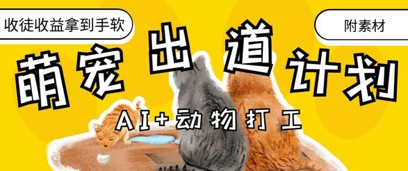 AI+动物打工，治愈系萌宠出道计划，收徒变现到手软 - 创享网-创享网