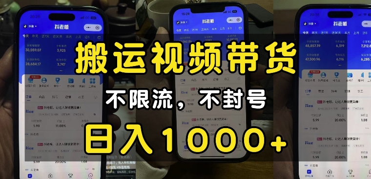 “小白必看”搬运视频带货玩法，不限流，不封号，纯自然流，日入1k - 创享网-创享网