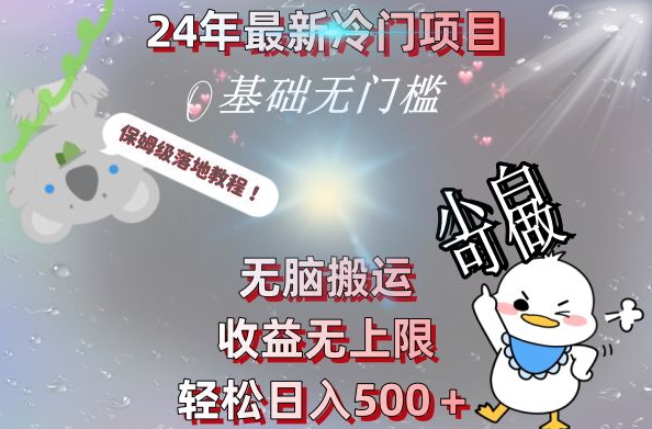 2024最新冷门项目，无脑搬运，收益无上限，轻松日入500＋，保姆级落地教程 - 创享网-创享网