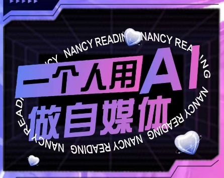 AI短视频运营实操课，一个人用AI做自媒体 - 创享网-创享网