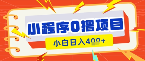 微信小程序小游戏0撸看广告挣收益，小白日入多张 - 创享网-创享网