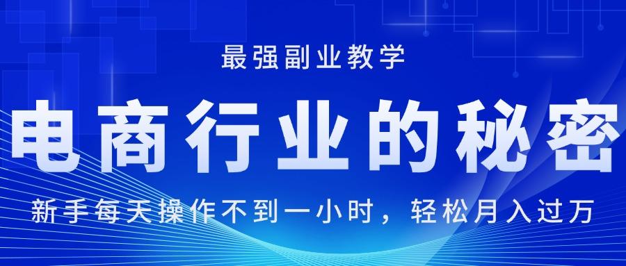 电商行业的秘密，新手每天操作不到一小时，月入过万轻轻松松，最强副业... - 创享网-创享网