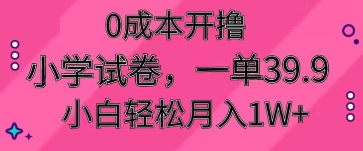 0成本开撸，小学试卷，一单39.9，小白轻松月入1W+ - 创享网-创享网