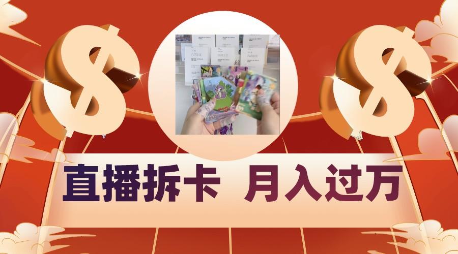 偏门直播方式直播拆卡，年轻人的收割机，月入过万！ - 创享网-创享网