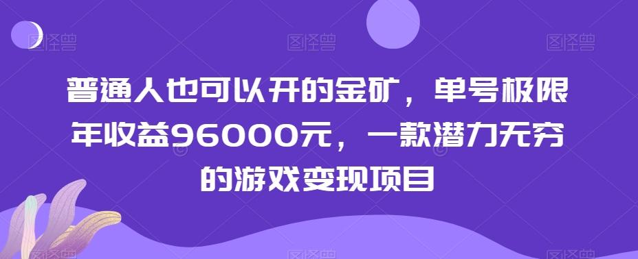 普通人也可以开的金矿，单号极限年收益96000元，一款潜力无穷的游戏变现项目【揭秘】 - 创享网-创享网