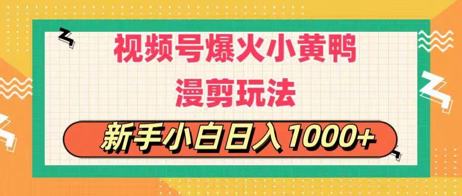 视频号爆火小黄鸭搞笑漫剪玩法，每日1小时，新手小白日入1000+ - 创享网-创享网