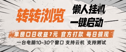 转转浏览挂G项目，单窗口日收益7元，每日提现，官方打款，支持测试【揭秘】 - 创享网-创享网
