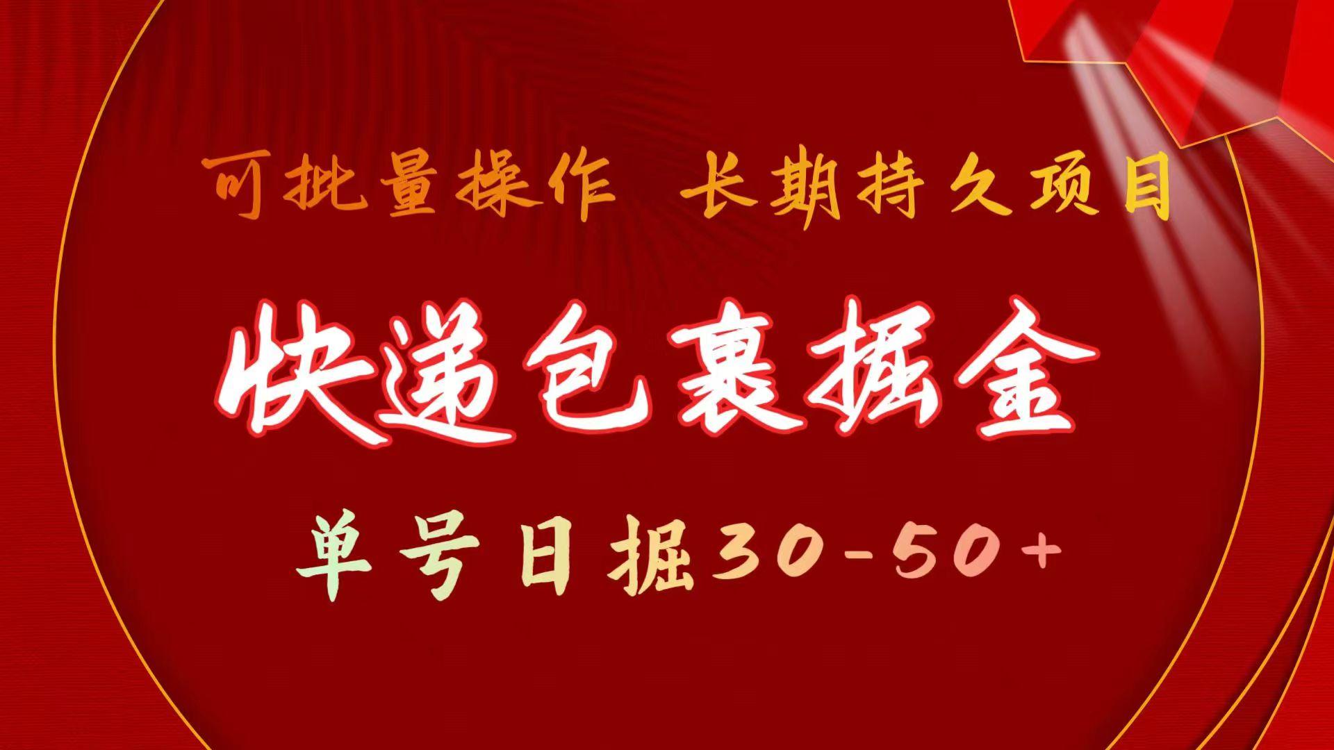 快递包裹掘金 单号日掘30-50+ 可批量放大 长久持续项目 - 创享网-创享网