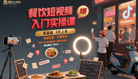 餐饮短视频入门实操课，引爆同城流量，打爆单店 - 创享网-创享网