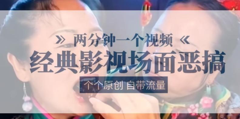 两分钟一个视频， 经典影视场面恶搞 ，个个原创还自带流量 - 创享网-创享网