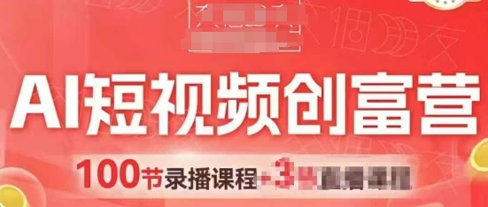 AI短视频创富营，AI+短视频，跑通视频带货，引爆门店获客 - 创享网-创享网