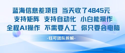 蓝海信息差项目当天收米1k+ 支持矩阵支持自动化小白能操作全程AI操作不需要人工你只要会电脑 - 创享网-创享网