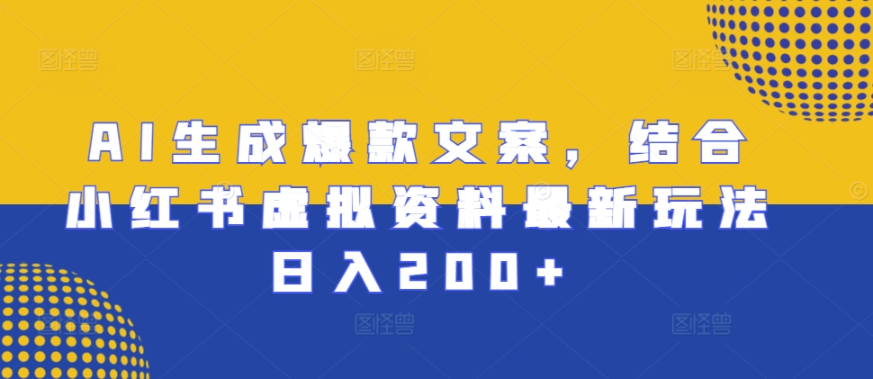 AI生成爆款文案，结合小红书虚拟资料最新玩法日入200+【揭秘】 - 创享网-创享网