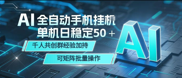 AI全自动手机打金，单机日稳定50＋，千人共创群经验加持，可矩阵批量操作【揭秘】 - 创享网-创享网