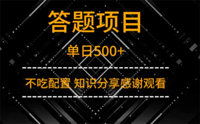 答题项目单日500+ 知识分享感谢观看 - 创享网-创享网