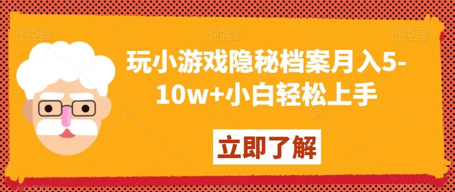 玩小游戏隐秘档案月入5-10w+小白轻松上手【揭秘】 - 创享网-创享网
