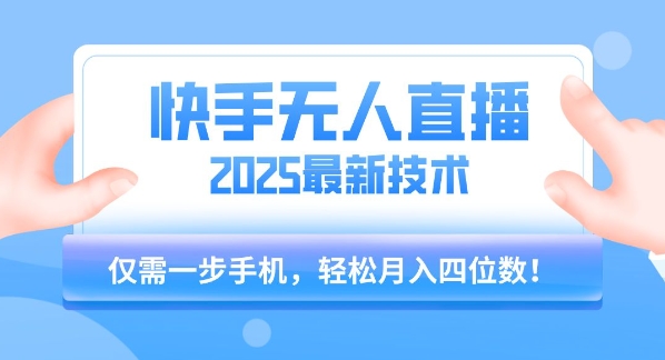 【快手无人直播】2025年最新玩法，只需一部手机，轻松月入四位数【揭秘】 - 创享网-创享网