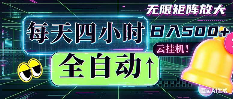全自动挂机 每天四小时日入500+ 可批量操作 时间自由：小时后台挂机，不耽误主业，长期稳定…-创享网