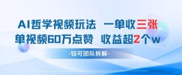 AI哲学视频新玩法 一单398元-单条视频60W点赞收益过W - 创享网-创享网