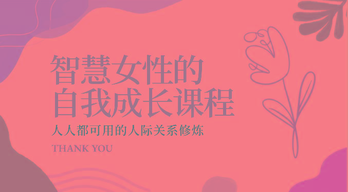 智慧女性的自我成长课程 人人都可用的人际关系修炼(22节课程) - 创享网-创享网