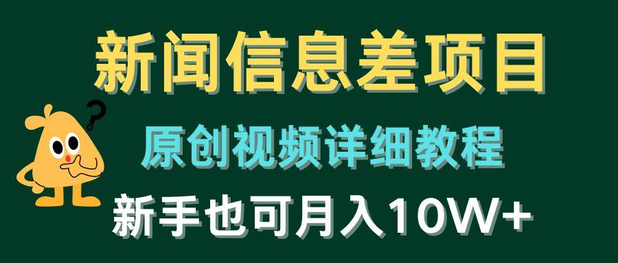 新闻信息差项目，原创视频详细教程，新手也可月入10W+ - 创享网-创享网
