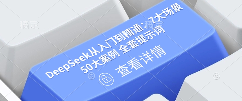 DeepSeek从入门到精通：7大场景 50大案例 全套提示词【文档】 - 创享网-创享网