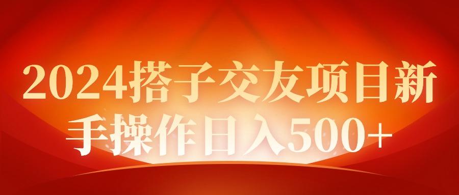 (9345期)2024同城交友项目新手操作日入500+ - 创享网-创享网