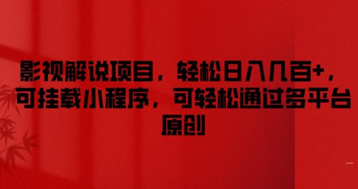 影视解说项目，轻松日入几百+，可挂载小程序，可轻松通过多平台原创【揭秘】 - 创享网-创享网