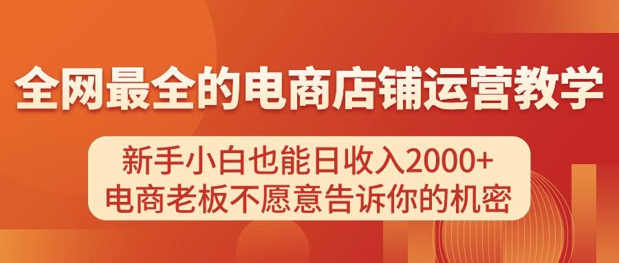 电商店铺运营教学，新手小白也能日收入2000+，电商老板不愿意告诉你的机密 - 创享网-创享网