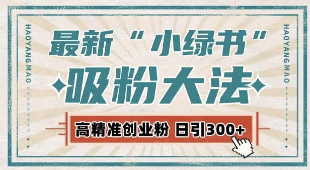 最新自动化“吸粉术”，小绿书激活私域流量，每日轻松吸引300+高质精准粉! - 创享网-创享网