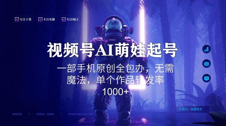视频号AI萌娃语录新年玩法，一部手机原创全包办，无需魔法，单个作品转发率1000+【揭秘】 - 创享网-创享网