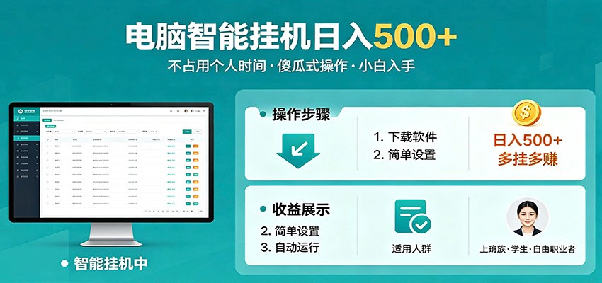 全自动电脑挂机，支持多挂多赚，上班族学生党都能做，小白也能日入500+副业-创享网