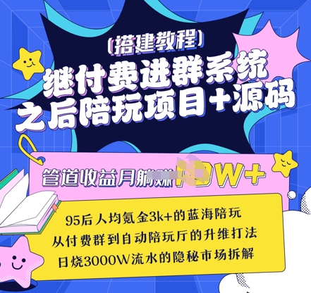 继付费进群系统之后，陪聊系统搭建教程+源码以及变现思路 - 创享网-创享网