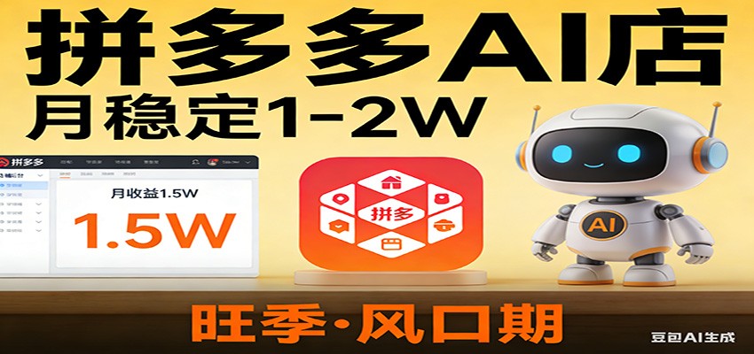 开一家拼多多AI店，月稳定1-2W，目前旺季，风口期！-创享网