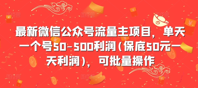 最新微信公众号流量主项目，单天一个号50-500利润(保底50元一天利润)，可批量操作 - 创享网-创享网