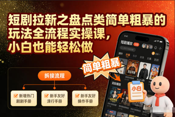 短剧拉新之盘点类简单粗暴的玩法全流程实操课,小白也能轻松做-创享网