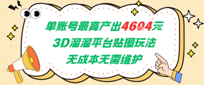 单账号最高产出4604，3D溜溜平台贴图玩法，无成本无需维护，兼职副业最稳项目 - 创享网-创享网