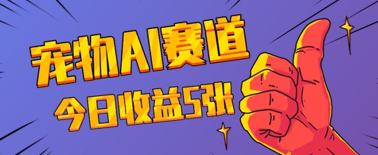 三天一万赞，宠物AI蓝海赛道，今日收入五张【揭秘】 - 创享网-创享网