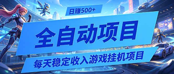 每天稳定收入的游戏挂机项目，0基础小白解放双手，日赚500+【揭秘】 - 创享网-创享网