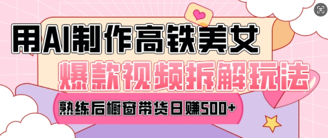 AI美女爆款视频热门玩法，日均变现5张，赶快跟上一起吃肉 - 创享网-创享网