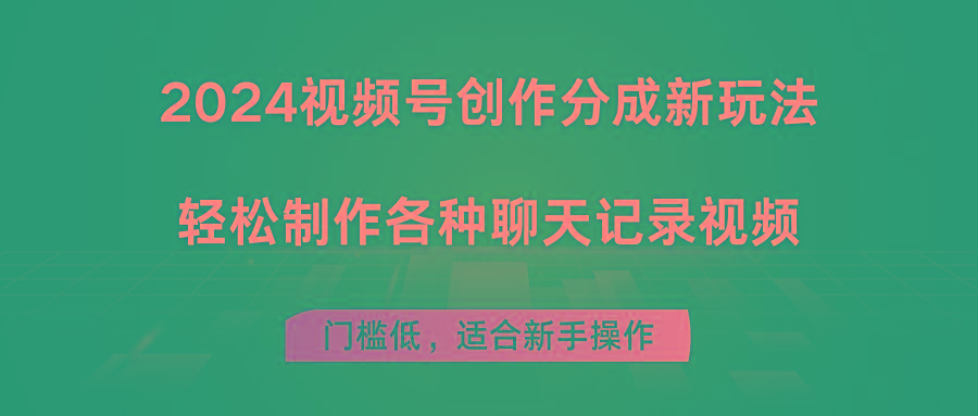 2024视频号创作分成新玩法，轻松制作各种聊天记录视频，门槛低，适合新手操作 - 创享网-创享网
