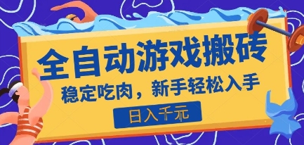 热门全自动游戏打金搬砖，日入1k，收益稳定见效快，上班副业首选项目【揭秘】 - 创享网-创享网