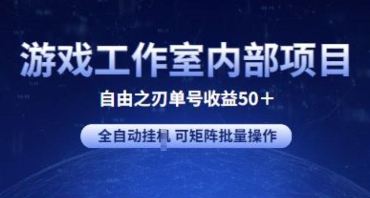 游戏工作室内部项目 自由之刃2 单号收益50+ 全自动挂JI 可矩阵批量操作【揭秘】 - 创享网-创享网