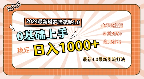 2024最新塔罗牌变现4.0，稳定日入1k+，零基础上手，全平台打通【揭秘】 - 创享网-创享网