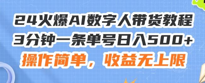 24火爆AI数字人带货教程，3分钟一条单号日入500+，操作简单，收益无上限【揭秘】 - 创享网-创享网